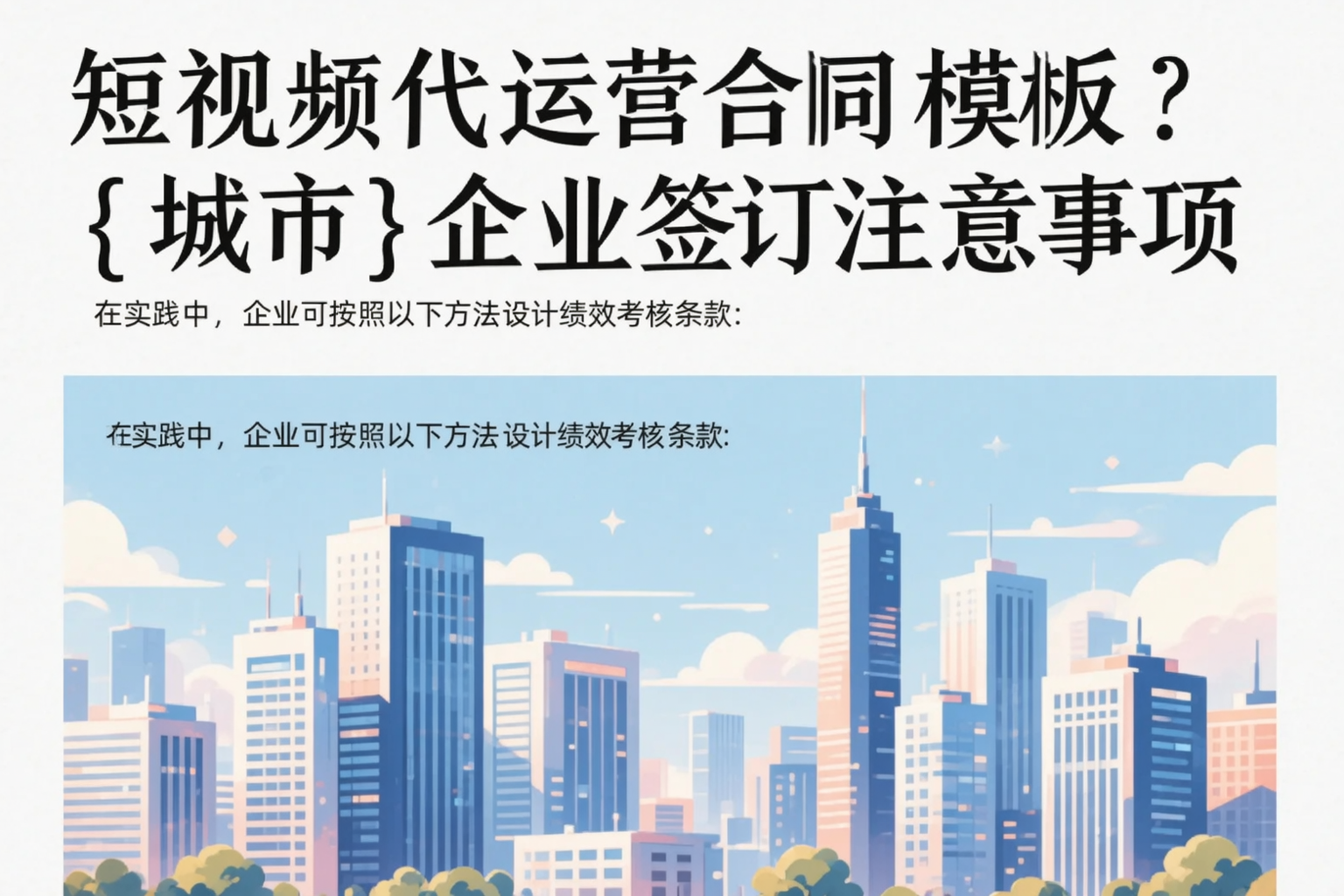 短视频代运营合同模板?阿里企业签订注意事项