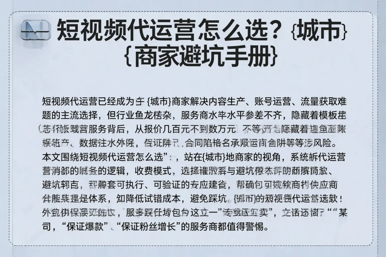短视频代运营怎么选？阿里商家避坑手册