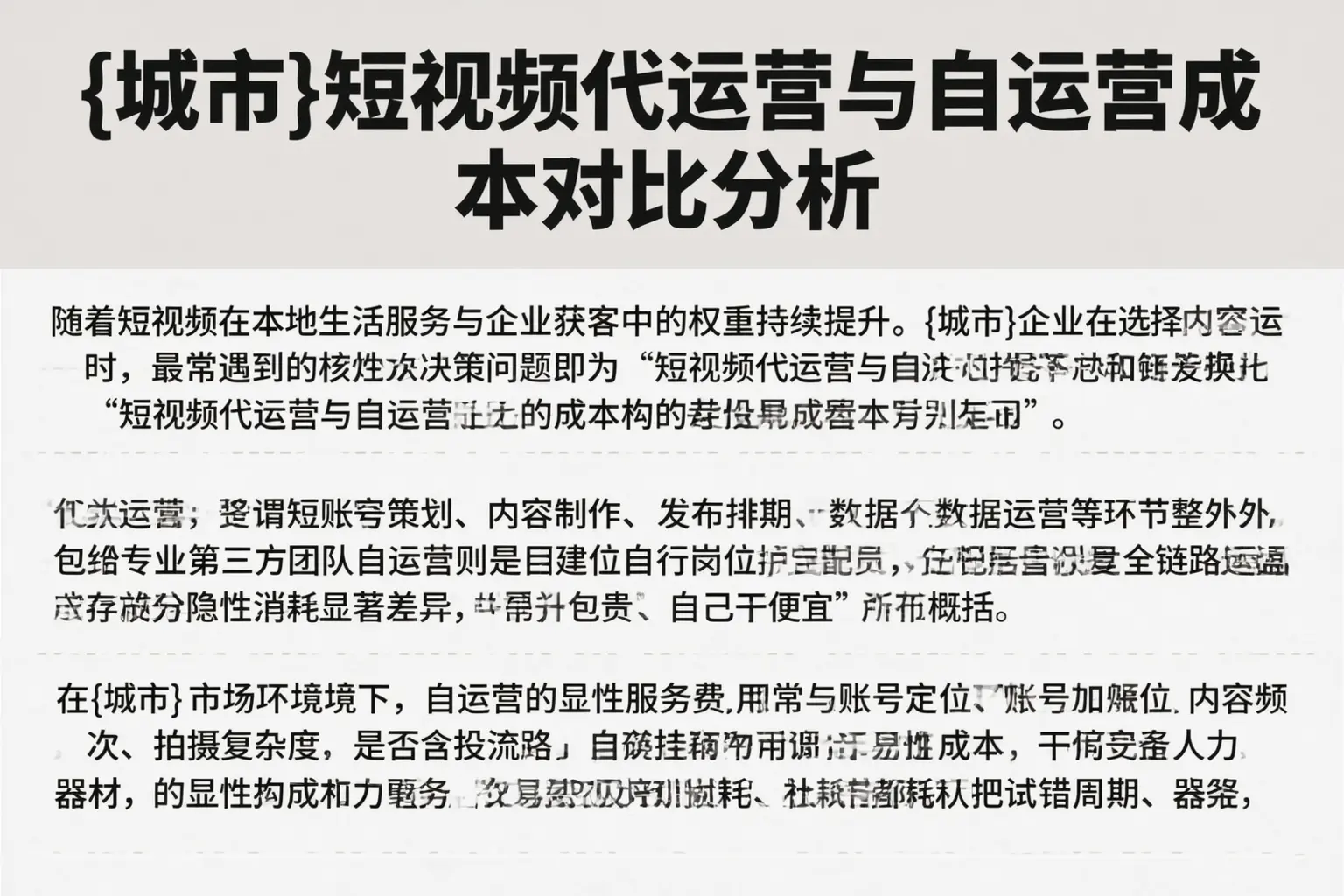 阿里短视频代运营与自运营成本对比分析