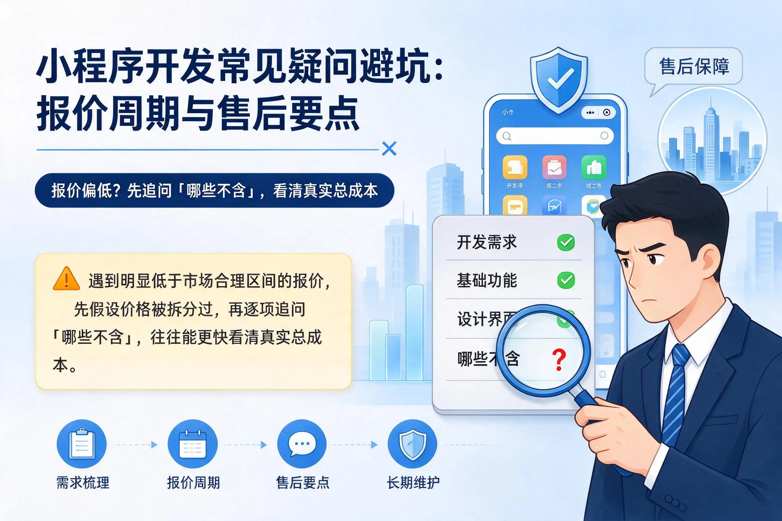 阿里小程序开发常见疑问避坑：报价周期与售后要点